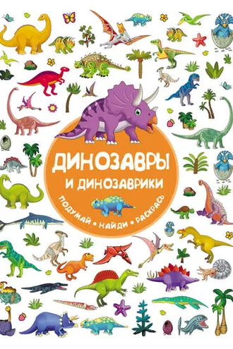 Обложка книги «Динозавры и динозаврики»