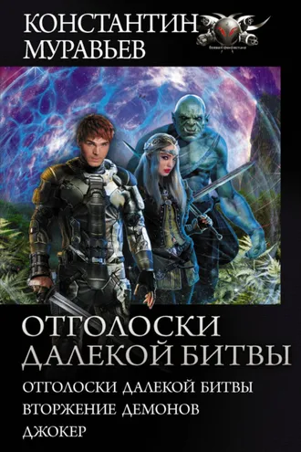 Обложка книги «Отголоски далекой битвы: Отголоски далекой битвы. Вторжение демонов. Джокер»