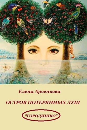 Обложка книги «Остров потерянных душ»