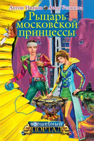 Обложка книги «Рыцарь московской принцессы»