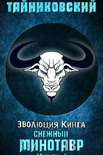 Обложка книги «Снежный минотавр»