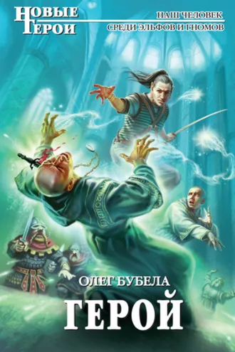 Обложка книги «Герой»