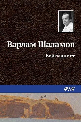 Обложка книги «Вейсманист»