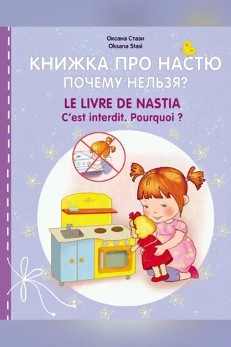 Обложка книги «Книжка про Настю. Почему нельзя? = Le livre de Nastia. C'est interdit. Pourquoi?»