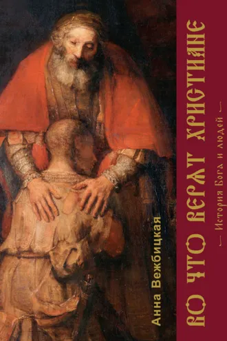 Обложка книги «Во что верят христиане. История Бога и людей»