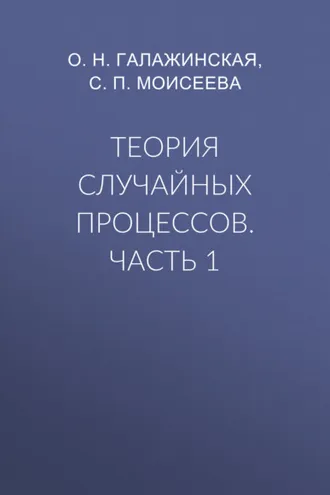 Обложка книги «Теория случайных процессов. Часть 1»