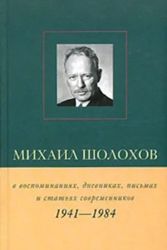 Обложка книги «Михаил Шолохов в воспоминаниях, дневниках, письмах и статьях современников. Книга 2. 1941–1984 гг.»