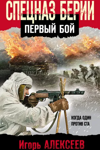Обложка книги «Спецназ Берии. Первый бой»