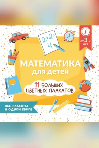 Обложка книги «Математика для детей. Все плакаты в одной книге: 11 больших цветных плакатов»