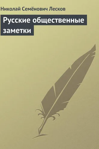 Обложка книги «Русские общественные заметки»