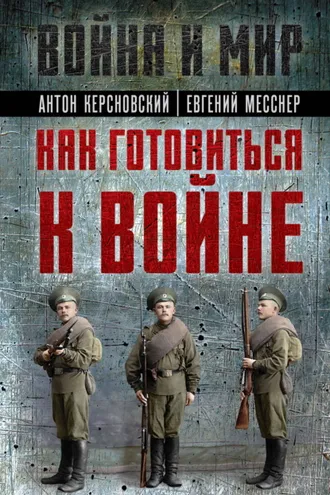 Обложка книги «Как готовиться к войне»