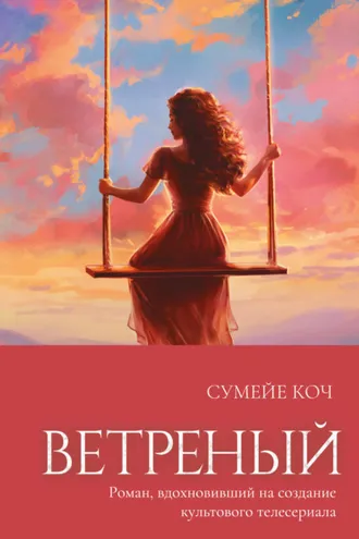 Обложка книги «Ветреный»