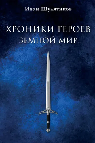Обложка книги «Хроники героев. Земной мир»