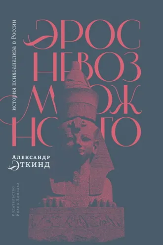 Обложка книги «Эрос невозможного. История психоанализа в России»