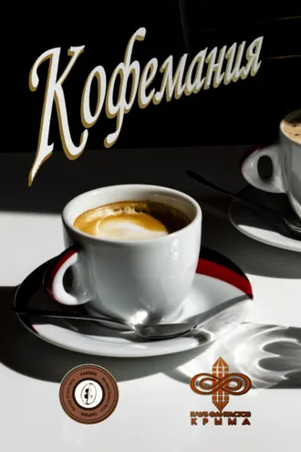 Обложка книги «Кофемания»