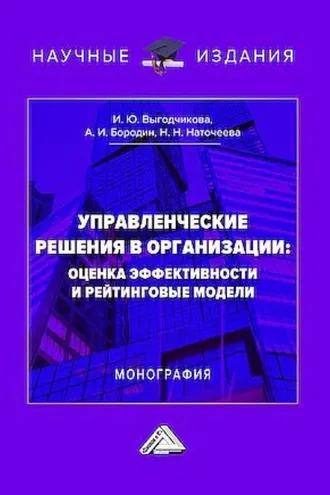 Обложка книги «Управленческие решения в организации: оценка эффективности и рейтинговые модели»