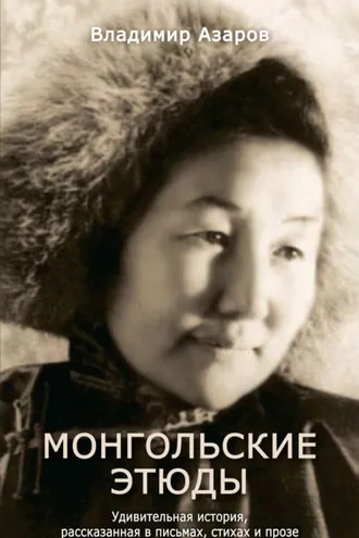 Обложка книги «Монгольские этюды. Удивительная история, рассказанная в письмах, стихах и прозе»