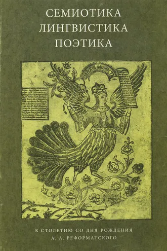 Обложка книги «Семиотика, лингвистика, поэтика. К столетию со дня рождения А. А. Реформатского»