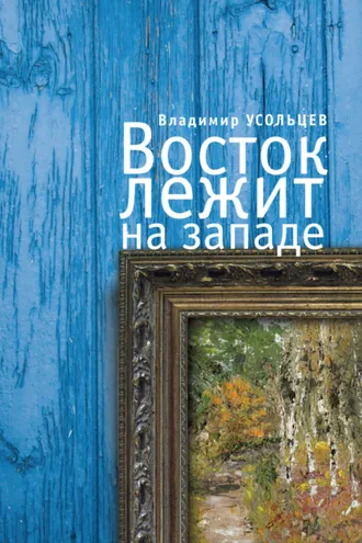 Обложка книги «Восток лежит на Западе»
