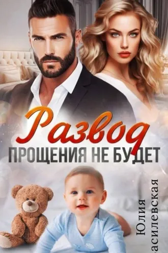Обложка книги «Развод. Прощения не будет»