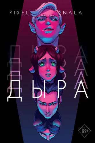 Обложка книги «Дыра»