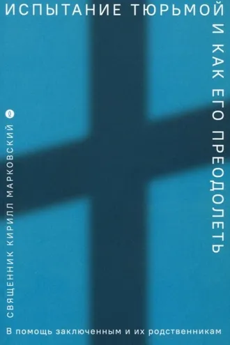 Обложка книги «Испытание тюрьмой и как его преодолеть. В помощь заключенным и их родственникам»