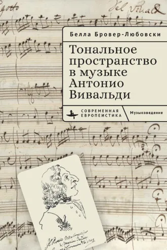 Обложка книги «Тональное пространство в музыке Антонио Вивальди»