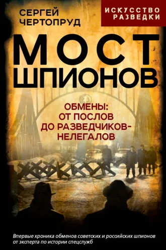 Обложка книги «Мост шпионов. Обмены: от послов до разведчиков-нелегалов»