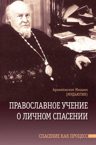 Обложка книги «Православное учение о личном спасении. Спасение как процесс»