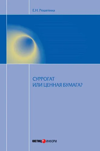 Обложка книги «Суррогат или ценная бумага?»