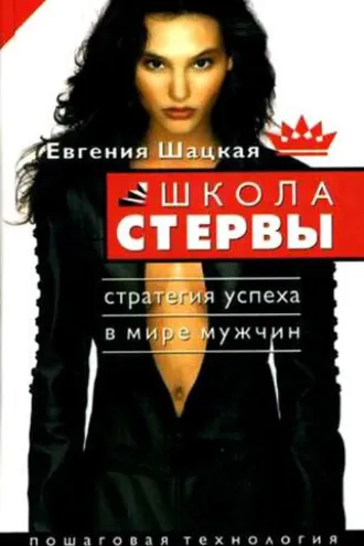 Обложка книги «Школа стервы. Стратегия успеха в мире мужчин. Пошаговая технология»