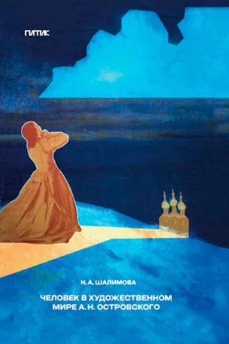 Обложка книги «Человек в художественном мире А. Н. Островского»