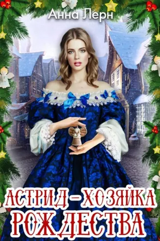Обложка книги «Астрид – хозяйка Рождества»