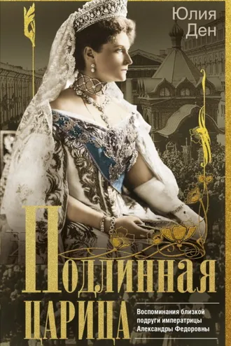 Обложка книги «Подлинная царица. Воспоминания близкой подруги императрицы Александры Федоровны»