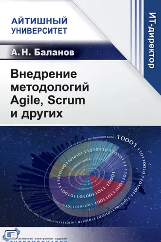 Обложка книги «Внедрение методологий Agile, Scrum и других»