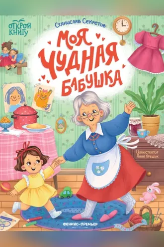 Обложка книги «Моя чудная бабушка»