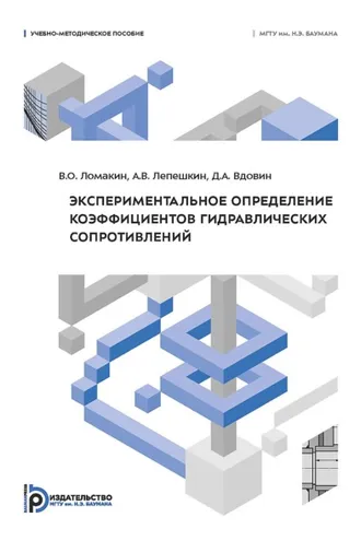 Обложка книги «Экспериментальное определение коэффициентов гидравлических сопротивлений»