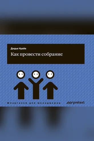 Обложка книги «Как провести собрание»