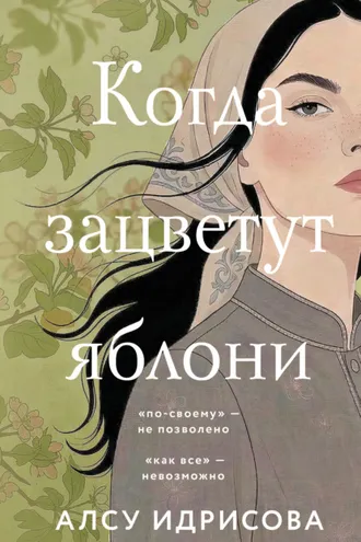 Обложка книги «Когда зацветут яблони»