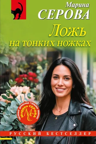 Обложка книги «Ложь на тонких ножках»