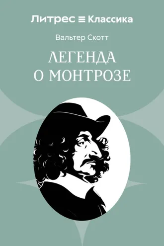 Обложка книги «Легенда о Монтрозе»