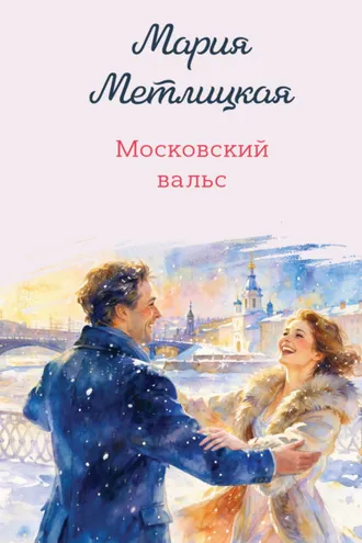 Обложка книги «Московский вальс»