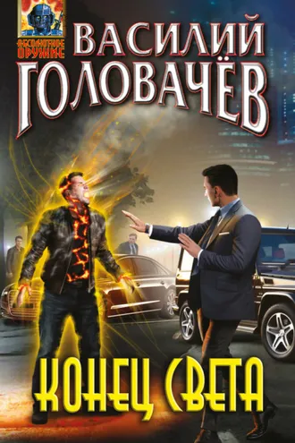 Обложка книги «Конец света»