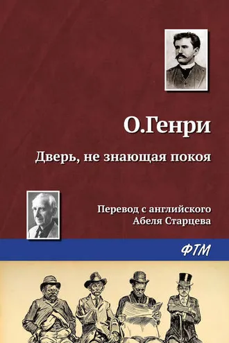Обложка книги «Дверь, не знающая покоя»