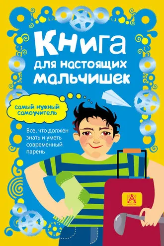 Обложка книги «Книга для настоящих мальчишек»