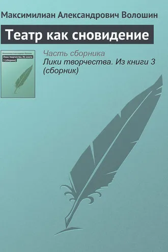 Обложка книги «Театр как сновидение»