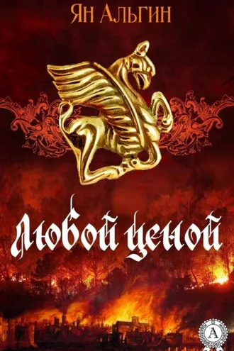 Обложка книги «Любой ценой»