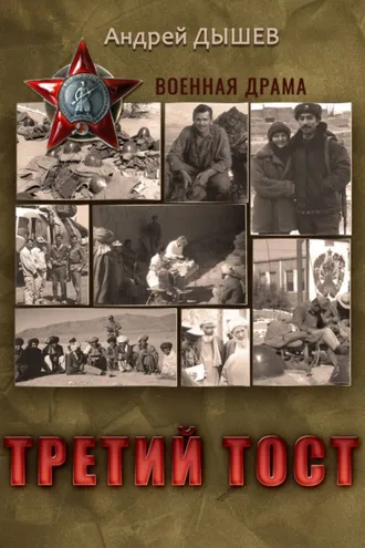 Обложка книги «Третий тост»