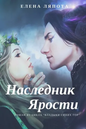 Обложка книги «Наследник Ярости»
