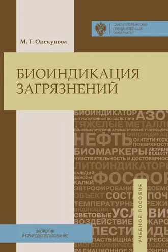 Обложка книги «Биоиндикация загрязнений»